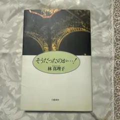 そうだったのか…！ 林真理子著