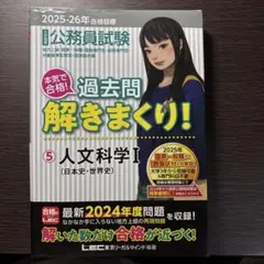 2025-26年 公務員試験 過去問 解きまくり！ 人文科学 I
