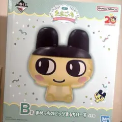 たまごっち一番くじ　B賞　まめっちのビッグまるちけーす