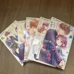幼なじみに恋したら2-6巻セット