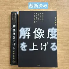 【裁断済】解像度を上げる : 曖昧な思考を明晰にする「深さ・広さ・構造・時間」の