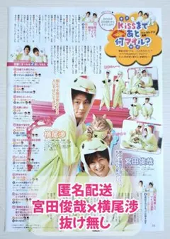 【切り抜き】Kis-My-Ft2　TVガイド　連載　横尾渉　宮田俊哉