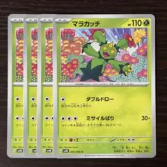 55 ポケモンカード マラカッチ 4枚