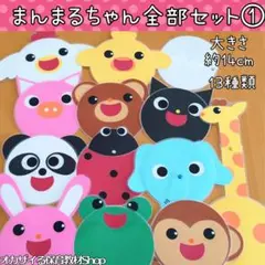 まんまるちゃん全部セット　カードシアター　ペープサート　出し物　誕生会