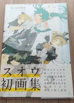 La Lumiere スオウ画集