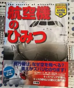 ★新品未使用 航空機のひみつ キッズペディアアドバンス