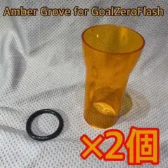【2個】新品未使用 アンバーグローブ ゴールゼロFLASH用 ランプコート