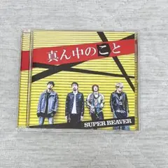SUPER BEAVER 真ん中のこと　CDのみ
