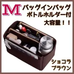 ショコラブラウン【M】バッグインバッグ♡フェルト 軽量 大容量 ボトルホルダー