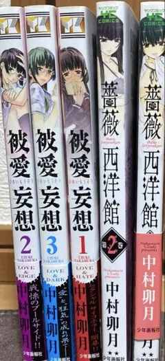 被愛妄想 第1〜3巻　薔薇西洋館1〜2巻