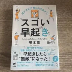 頭が冴える! 毎日が充実する! スゴい早起き