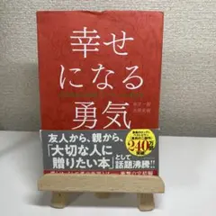 幸せになる勇気