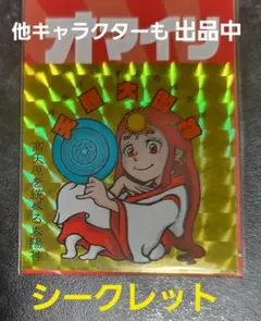 オマイリマンシール　おみくじ版シークレット　天照大御神