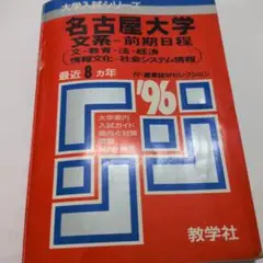 名古屋大学〈文系〉前期日程 2017―過去3か年 (大学入試完全対策シリーズ 11) 駿台予備学校 71yMyVVBKJL._AC_SY200_QL15_.jpg