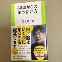 60歳からの脳の使い方