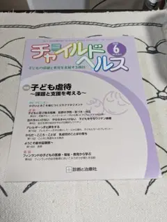 チャイルドヘルス 23巻 6号　子ども虐待～課題として支援を考える～