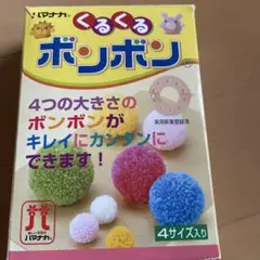 ハマナカくるくるボンボン　ポンポンメーカー　手芸用品
