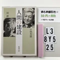 人間の建設 L3-5Y8.25