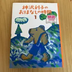 神沢利子のおはなしの時間 1