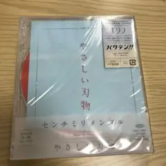【８月末までの限定出品】初回生産限定盤　やさしい刃物