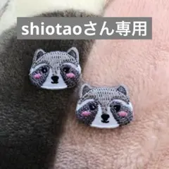 shiotaoさん専用
