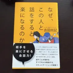 なぜ、この人と話をすると楽になるのか