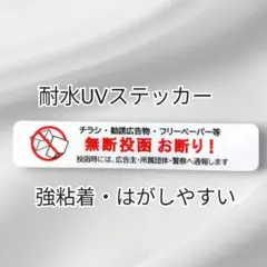 【不要警告用】チラシ広告投函禁止お断りステッカーシール　ドア玄関郵便受け