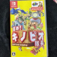 進め! キノピオ隊長 - Nintendo Switch