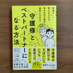 意識を変えるだけで幸せの引き寄せ体質になれる! 守護様とベストパートナーになる…