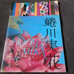 蜷川実花　写真集