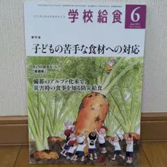 (おまとめOK)学校給食2023年6月号