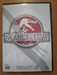ジュラシック・パーク III DVD