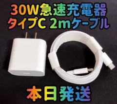 30W急速充電器 タイプCケーブル 2m 急速充電器＆typecケーブルセット