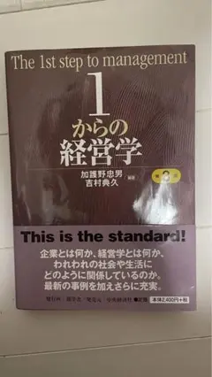 1からの経営学