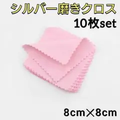 シルバー磨き クロス 10枚セット 銀磨き ピンク ポリッシュ アクセサリー