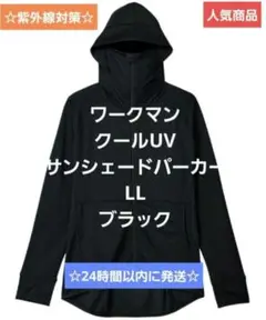 【品薄】ワークマン クールUVサンシェードパーカー LL ブラック