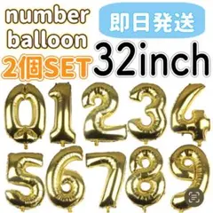 ナンバーバルーン 32インチ　約80センチ　誕生日　数字　バースデー　風船v