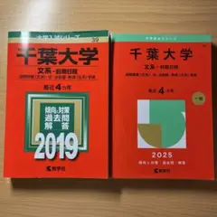 千葉大学 文系 前期日程 赤本 2019・2025 セット
