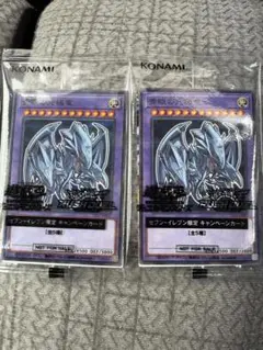 青眼の究極竜 キャンペーンカード　セブン　ハイチュウ　二枚