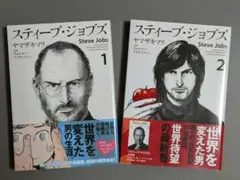 スティーブ・ジョブズ 漫画版 1巻・2巻セット