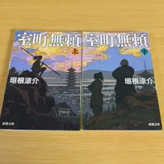 o-264 室町無頼 上下 全巻セット 文庫 小説 垣根涼介