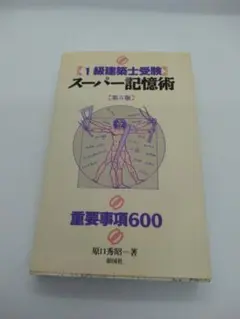 【中古】 〈二級建築士受験〉スーパー記憶術 重要事項６００/彰国社/原口秀昭 2級建築士受験スーパー記憶術 新訂版 | 原口 秀昭 |本 | 通販