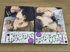 ドラッグレス・セックス　辰見と戌井II 上・下
