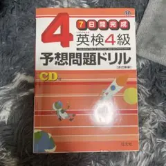 英検4級予想問題ドリル : 7日間完成　値下げ可能