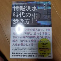 情報洪水時代の歩き方 : メディアを賢く消費する「情報リテラシー」