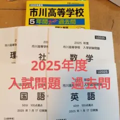 美品】市川高校 2025年度過去問 入試問題原本付き五教科 声の教育社