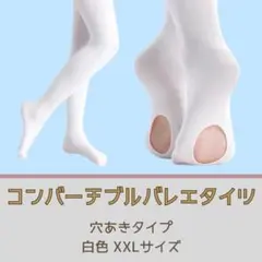 ヨーロピアン タイツ 白色 XXL 穴あき バレエ 子供 キッズ