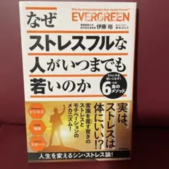なぜストレスフルな人がいつまでも若いのか : ストレスを使いこなす!6つの金の…