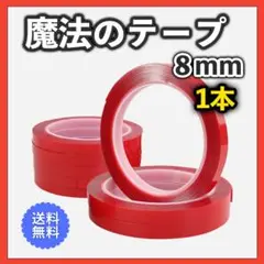 魔法のテープ 粘着 両面 万能 テープ 強力 はがせる 収納 防災 8ミリ