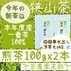 【新茶】狭山茶☆茶畑直販 煎茶2本(令7年産)一番茶100%深蒸し緑茶水出しok